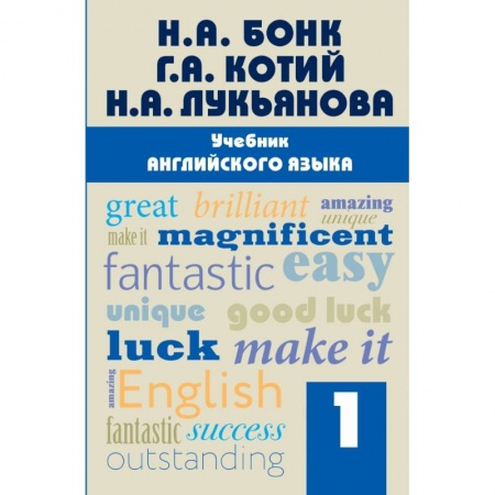 Изучение языков, книга Учебник английского языка. Часть 1 купить по скидке