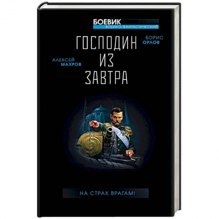 Боевая фантастика, книга Господин из завтра. На страх врагам! купить по скидке