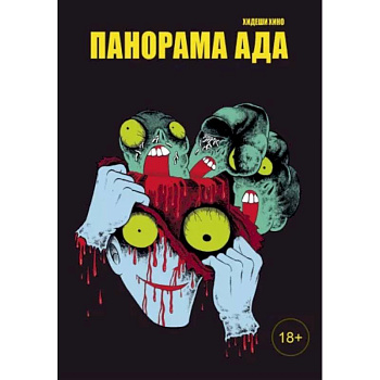 Панорама ада Панорама ада