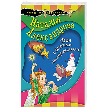 Фея с благими намерениями