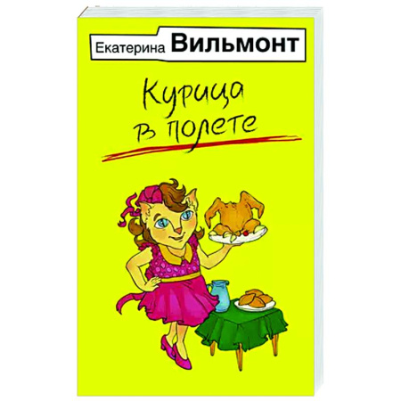 Отечественный любовный роман, книга Курица в полете купить по скидке