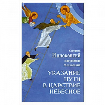 Указание пути в Царствие Небесное Указание пути в Царствие Небесное