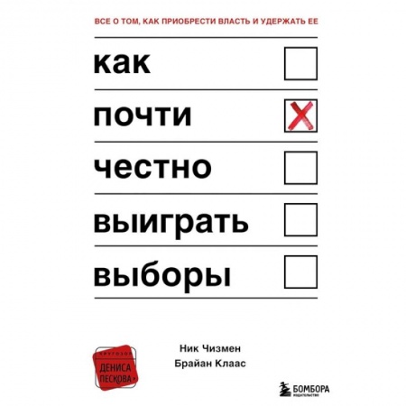 Политология, книга Как почти честно выиграть выборы купить по скидке