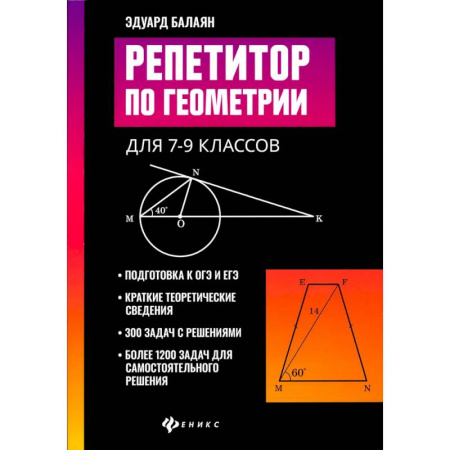 Математика. Алгебра. Геометрия, книга Репетитор по геометрии для 7-9 классов купить по скидке