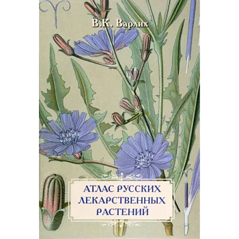 Атлас русских лекарственных растений Атлас русских лекарственных растений