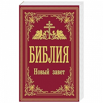 Библия. Новый Завет Библия. Новый Завет