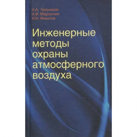 Книги, книга Инженерные методы охраны атмосферного воздуха: Учебное пособие купить по скидке