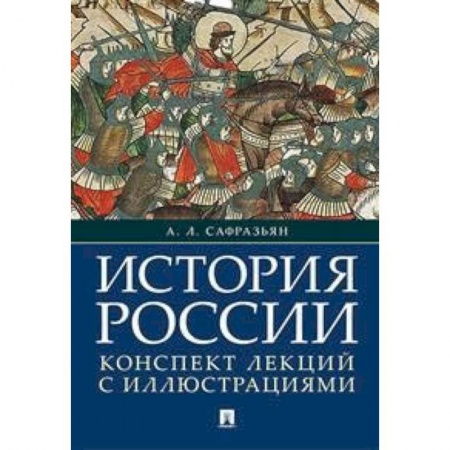 Общие работы по истории России, книга История России. Конспект лекций с иллюстрациями купить по скидке