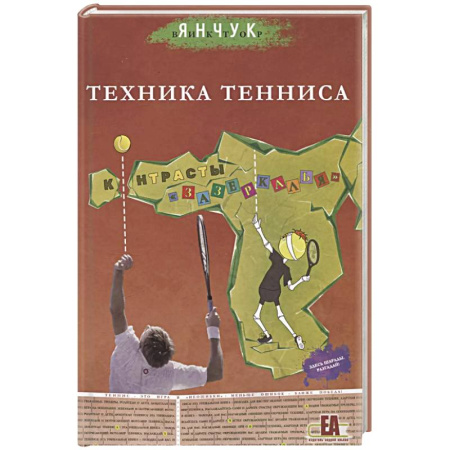 Теннис, книга Техника тенниса. Контрасты зазеркалья купить по скидке