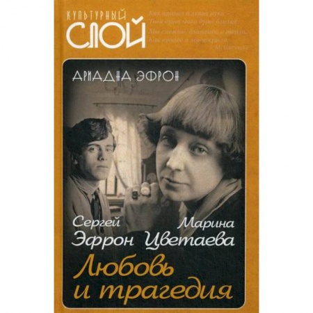 Автобиографии, книга Марина Цветаева. Сергей Эфрон. Любовь и трагедия купить по скидке