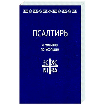 Псалтирь и молитвы по усопшим Псалтирь и молитвы по усопшим