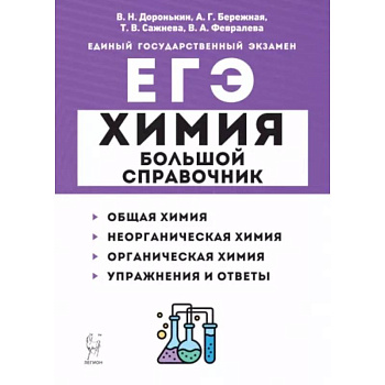 ЕГЭ Химия. Большой справочник для подготовки к ЕГЭ ЕГЭ Химия. Большой справочник для подготовки к ЕГЭ