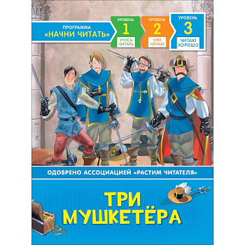 Три мушкетёра Три мушкетёра
