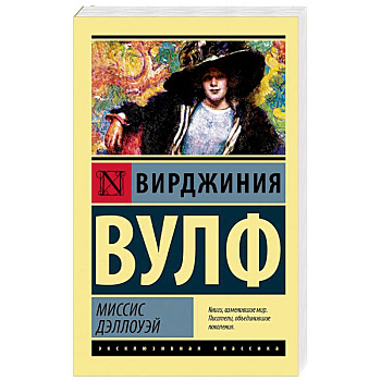 Миссис Дэллоуэй Миссис Дэллоуэй