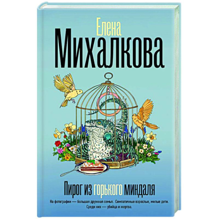 Отечественный женский детектив, книга Пирог из горького миндаля купить по скидке