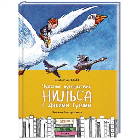 Сказки зарубежных писателей, книга Чудесное путешествие Нильса с дикими гусями купить по скидке