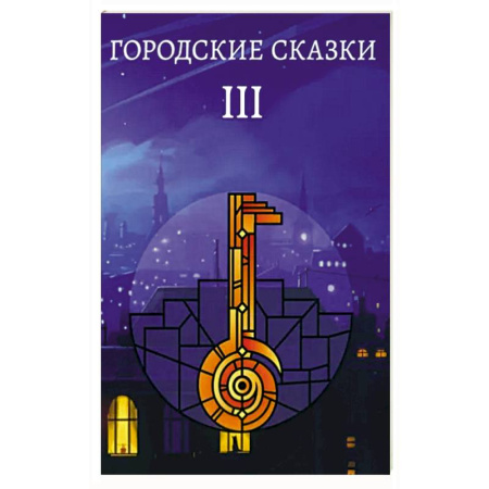 Русское фэнтези, книга Городские сказки купить по скидке