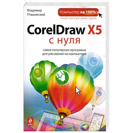 Книги, книга CorelDraw X5 с нуля купить по скидке
