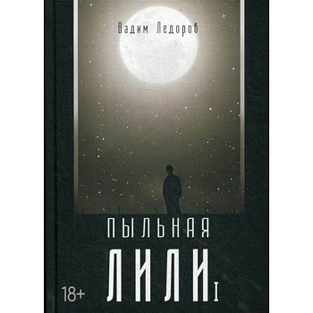 Пыльная Лили Пыльная Лили
