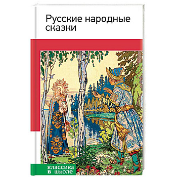 Русские народные сказки Русские народные сказки