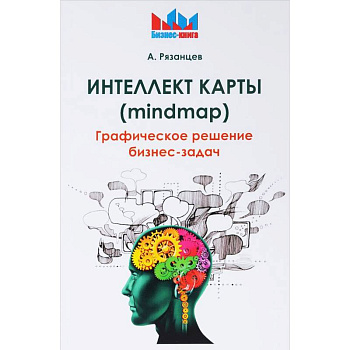 Интеллект карты (mindmap). Графическое решение бизнес-задач