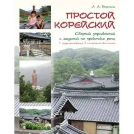 Другие языки, книга Простой корейский. Сборник упражнений и заданий по практике речи. Учебно-методическое пособие купить по скидке