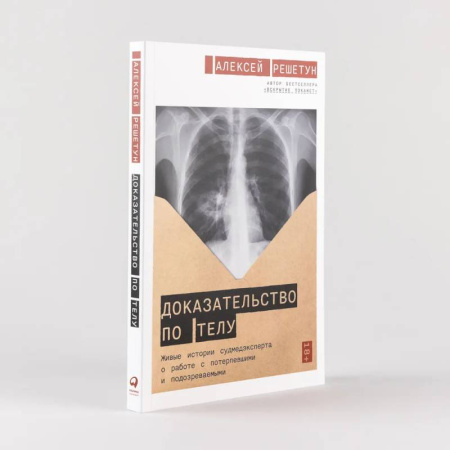 Криминал, книга Доказательство по телу: Живые истории судмедэксперта о работе с потерпевшими и подозреваемыми купить по скидке