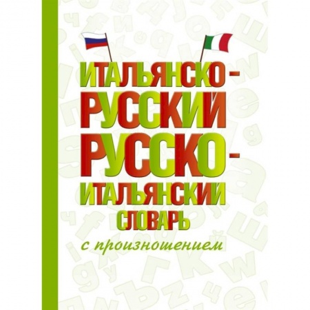 Словари, книга Итальянско-русский русско-итальянский словарь с произношением купить по скидке