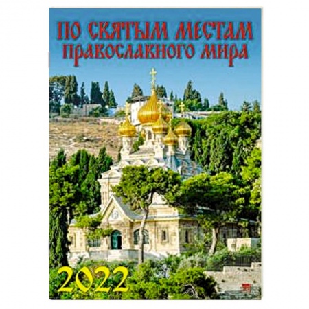 12203 2022 Календарь По святым местам правосл.мира
