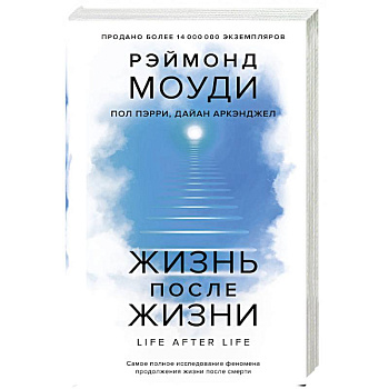 Жизнь после жизни: Самое полное исследование феномена продолжения жизни после смерти Жизнь после жизни: Самое полное исследование феномена продолжения жизни после смерти