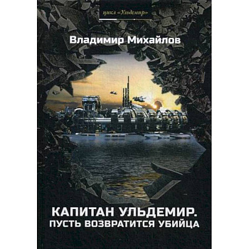 Капитан Ульдемир. Пусть возвратится убийца Капитан Ульдемир. Пусть возвратится убийца