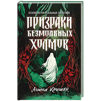 Призраки безмолвных холмов Призраки безмолвных холмов