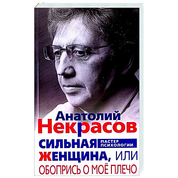Сильная женщина, или Обопрись о мое плечо Сильная женщина, или Обопрись о мое плечо