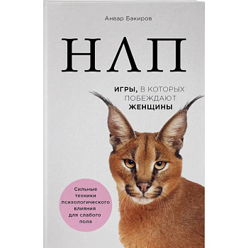 НЛП. Игры, в которых побеждают женщины НЛП. Игры, в которых побеждают женщины