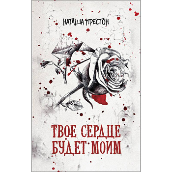Твое сердце будет моим Твое сердце будет моим