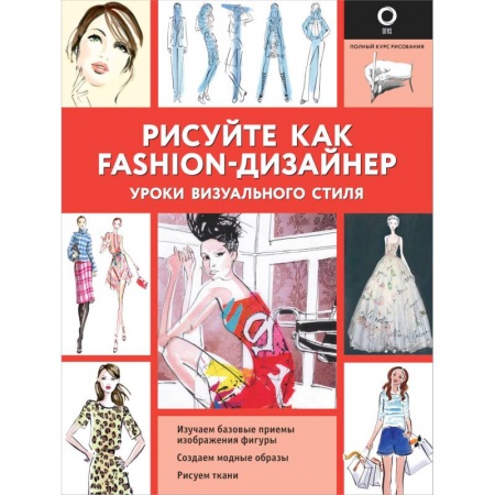 Живопись, книга Рисуйте как fashion-дизайнер. Уроки визуального стиля купить по скидке