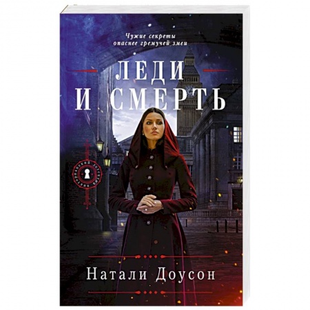 Зарубежный детектив, книга Леди и смерть купить по скидке
