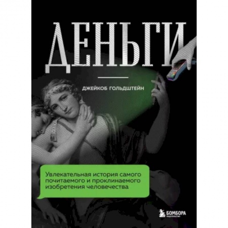 Мемуары, биографии бизнесменов, книга Деньги. Увлекательная история самого почитаемого и проклинаемого изобретения человечества купить по скидке