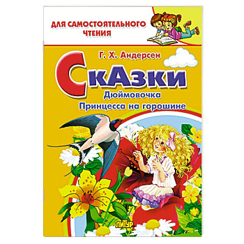 Сказки: Дюймовочка, Принцесса на горошине