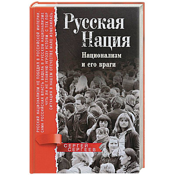 Русская нация. Национализм и его враги Русская нация. Национализм и его враги