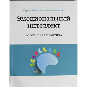 Эмоциональный интеллект. Российская практика
