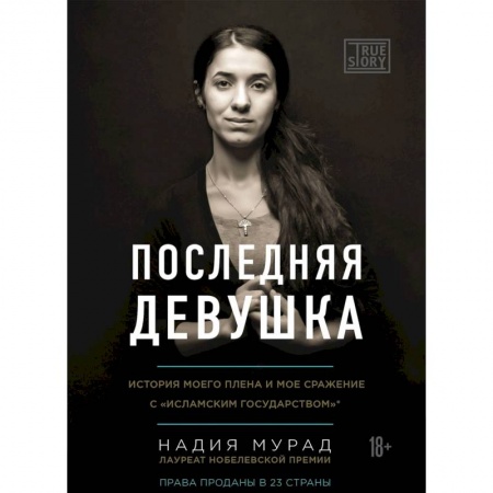 Другие биографии, мемуары, книга Последняя девушка. История моего плена и моё сражение с 'Исламским государством' купить по скидке