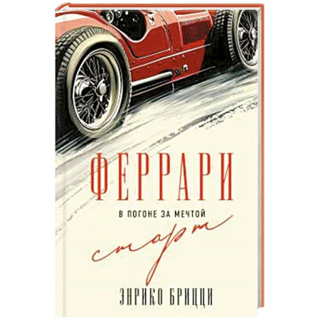 Мемуары, биографии спортсменов, книга Феррари. В погоне за мечтой. Старт (#1) купить по скидке