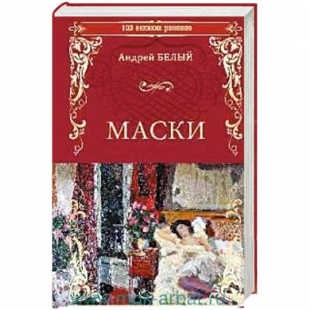 Русская классика, книга Маски купить по скидке