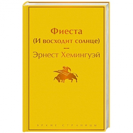 Зарубежная современная проза, книга Фиеста (И восходит солнце) купить по скидке