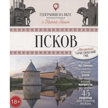 Псков. Туристический путеводитель Псков. Туристический путеводитель