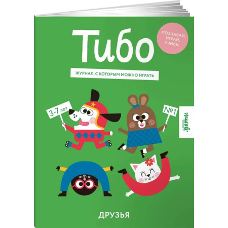 Познавательная литература, книга Тибо.Журнал,с которым можно играть. Друзья купить по скидке