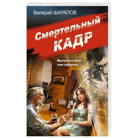 Отечественный мужской детектив, книга Смертельный кадр купить по скидке