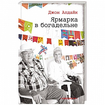 Ярмарка в богадельне