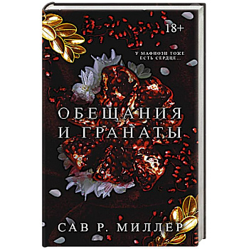 Обещания и гранаты. Специальное издание Обещания и гранаты. Специальное издание